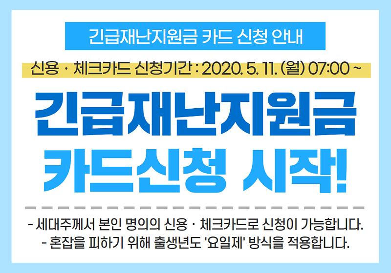 긴급재난지원금 신용·체크카드신청 시작! 사진